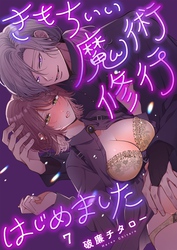 きもちいい魔術修行はじめました【Ｒ版】７