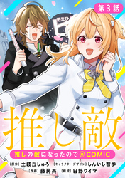 【単話版】推しの敵になったので@COMIC 第3話