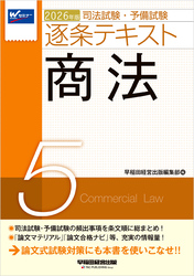 2026年版 司法試験・予備試験 逐条テキスト ５ 商法