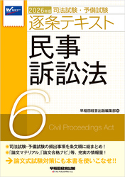 2026年版 司法試験・予備試験 逐条テキスト ６ 民事訴訟法