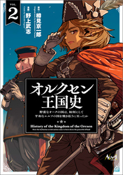 オルクセン王国史～野蛮なオークの国は、如何にして平和なエルフの国を焼き払うに至ったか～（ノヴァコミックス）２