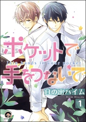 ポケットで手をつないで（分冊版）
