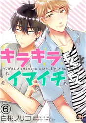 キラキラくんとイマイチくん（分冊版）　【第6話】