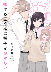 恋する匠くんは様子がおかしい