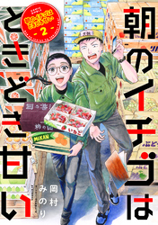 【期間限定　無料お試し版】朝のイチゴはときどき甘い（2）