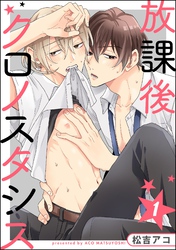 放課後クロノスタシス（分冊版）