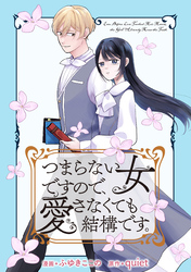 【期間限定　無料お試し版】つまらない女ですので、愛さなくても結構です。　【連載版】