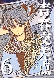 青春交差点　手紙の中の叫び声（6）後編