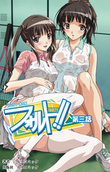 【フルカラー成人版】フォルト！！第3話