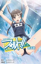 【フルカラー成人版】フォルト！！第5話