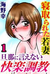寝取られた若妻 旦那に言えない快楽調教【分冊版】