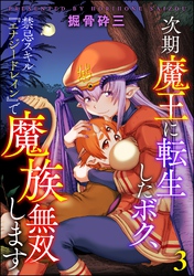次期魔王に転生したボク、禁忌スキル『エナジードレイン』で魔族無双します（分冊版）　【第3話】