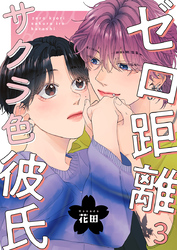 ゼロ距離サクラ色彼氏 3巻