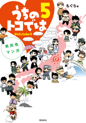 県民性マンガうちのトコでは【分冊版】（21）