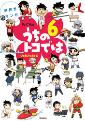 県民性マンガうちのトコでは【分冊版】（29）
