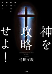 神を攻略せよ！ 神に挑む者に神は微笑む