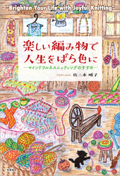 楽しい編み物で人生をばら色に ─マインドフルネスニッティングのすすめ─