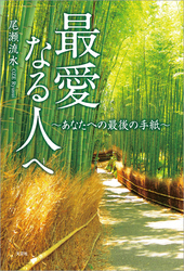 最愛なる人へ ～あなたへの最後の手紙～