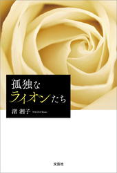 孤独なライオンたち