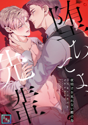 堕ちてよ、先輩～夜明けを見れない籠の鳥【全年齢版】(12)