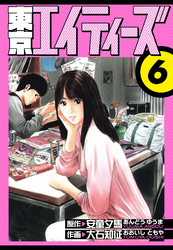 東京エイティーズ　愛蔵版　6