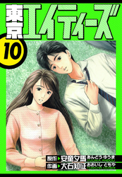 東京エイティーズ　愛蔵版　10