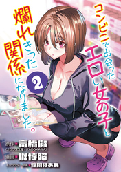 コンビニで出会ったエロい女の子と爛れきった関係になりました。(話売り)　#2