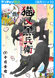 猫又黒兵衛(話売り)　#10