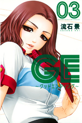 【期間限定　無料お試し版】ＧＥ～グッドエンディング～（３）
