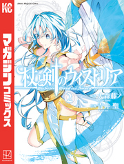 【期間限定　無料お試し版】杖と剣のウィストリア（２）