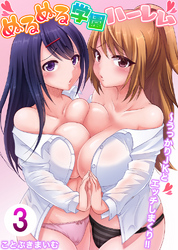 ぬるぬる学園ハーレム～うっかりJKとエッチしまくり！！　 3