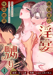 藤嶌家の淫宴～私のカラダでしか味がしない旦那様たちの恍惚絶頂マジ嬲り～【分冊版】