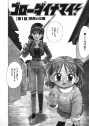ゴローダイナマイ！【単話版】