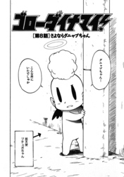 ゴローダイナマイ！ 6