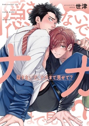 【期間限定　試し読み増量版】隠さないで、ナカまで見せて？【電子限定特典付き】【コミックス版】