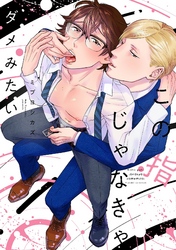 【期間限定　試し読み増量版】この指じゃなきゃダメみたい【電子限定特典付き】【コミックス版】