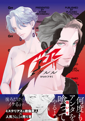 【期間限定　試し読み増量版】Grr【電子限定特典付き】【コミックス版】