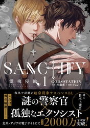 【期間限定　試し読み増量版】SANCTIFY霊魂侵蝕