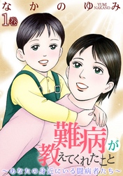 【期間限定　無料お試し版】難病が教えてくれたこと ～あなたの身近にいる闘病者たち～ 1巻