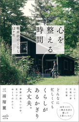 心を整える時間　軽井沢のくらし12ヶ月