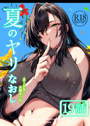 夏のヤリなおし（分冊版）【第19話】