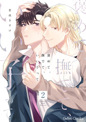 褒めて、撫でて、いい子って【分冊版】2話