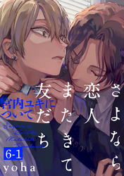 さよなら恋人、またきて友だち ～宮内ユキについて～(6)【分冊版】