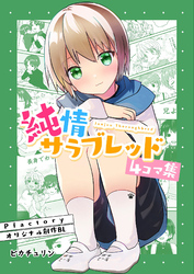 純情サラブレッド4コマ集