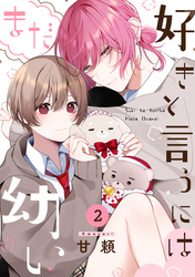 【期間限定　無料お試し版】好きと言うにはまだ幼い(2)