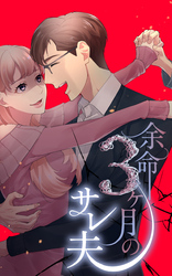 余命3ヶ月のサレ夫 5話「副作用」