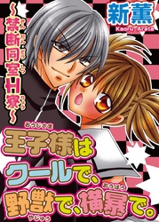 王子様はクールで、野獣で、横暴で。～禁断同室Ｈ寮～