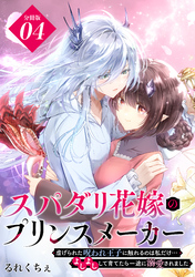 スパダリ花嫁のプリンスメーカー　～虐げられた呪われ王子に触れるのは私だけ…よしよしして育てたら一途に溺愛されました～　分冊版（４）