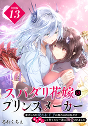 スパダリ花嫁のプリンスメーカー　～虐げられた呪われ王子に触れるのは私だけ…よしよしして育てたら一途に溺愛されました～　分冊版（１３）