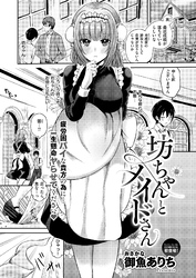 坊ちゃんとメイドさん